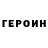 ГЕРОИН Heroin Josephine Bournes